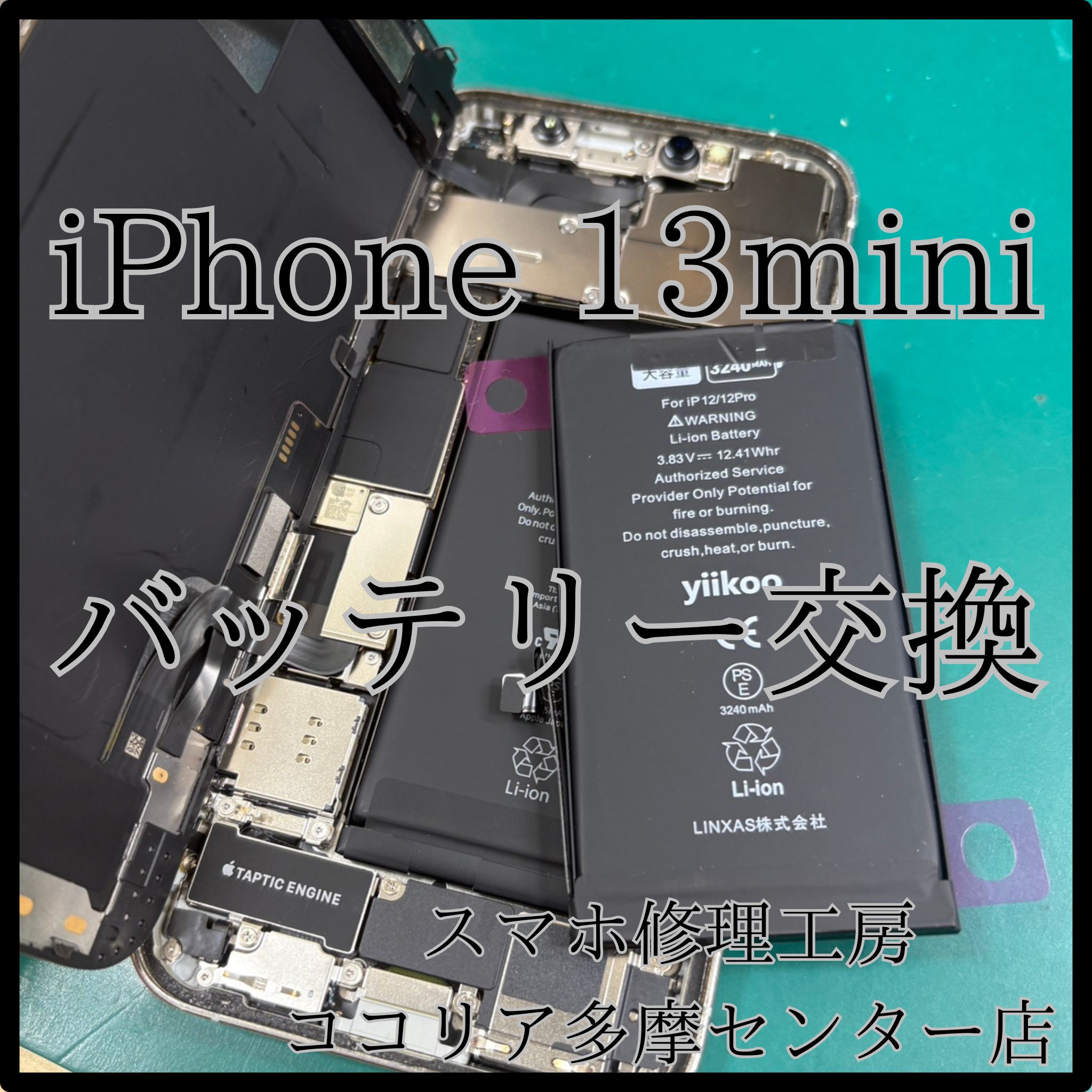 iPhone 13mini（アイフォン）バッテリー交換で快適復活！【スマホ修理工房ココリア多摩センター店】
